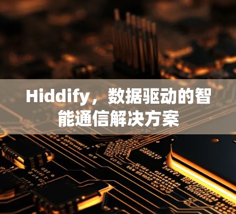 Hiddify,数据驱动的智能通信解决方案 Hiddify,数据驱动的智能通信解决方案
