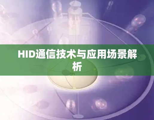 HID通信技术与应用场景解析 HID通信技术与应用场景解析